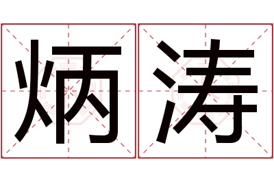 炳涛名字寓意