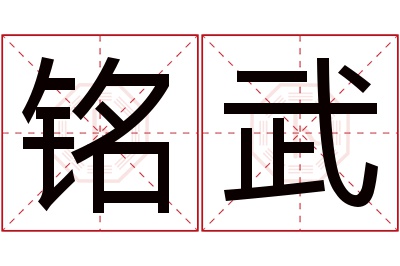 铭武名字寓意