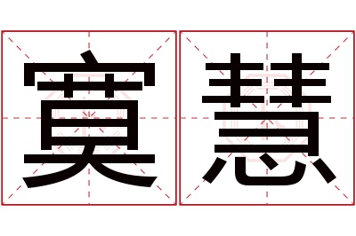 寞慧名字寓意