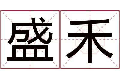 盛禾名字寓意