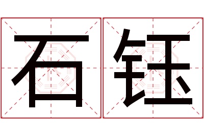 石钰名字寓意