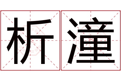 析潼名字寓意