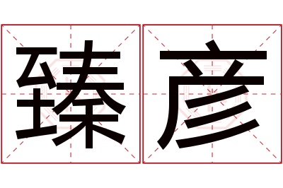 臻彦名字寓意