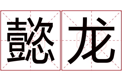 懿龙名字寓意