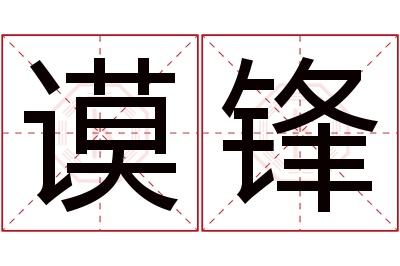 谟锋名字寓意