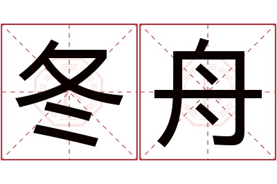 冬舟名字寓意