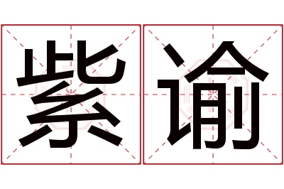 紫谕名字寓意