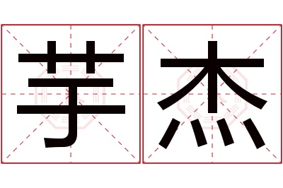 芋杰名字寓意