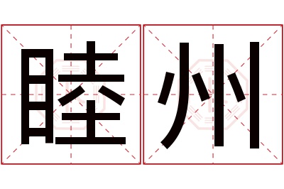 睦州名字寓意