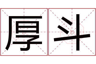 厚斗名字寓意