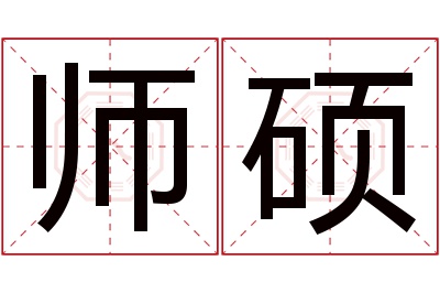 师硕名字寓意