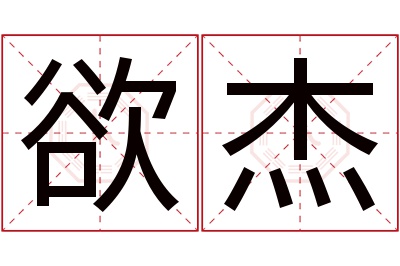 欲杰名字寓意