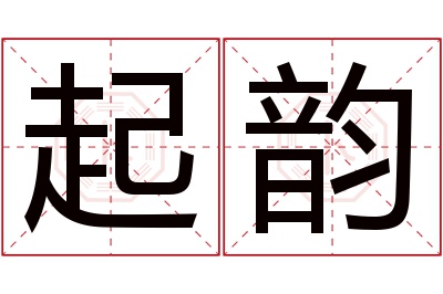 起韵名字寓意