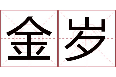 金岁名字寓意