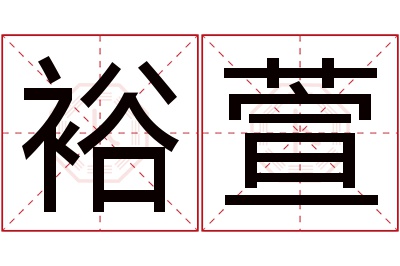 裕萱名字寓意