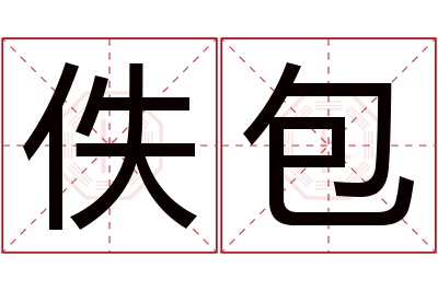 佚包名字寓意