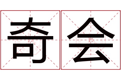 奇会名字寓意