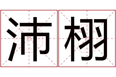 沛栩名字寓意