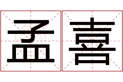 孟喜名字寓意