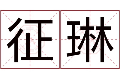 征琳名字寓意