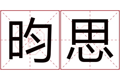 昀思名字寓意