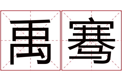 禹骞名字寓意