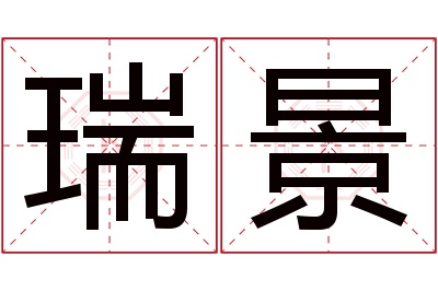 瑞景名字寓意