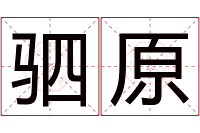 驷原名字寓意