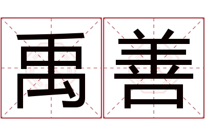 禹善名字寓意