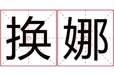 换娜名字寓意