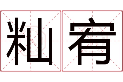 籼宥名字寓意