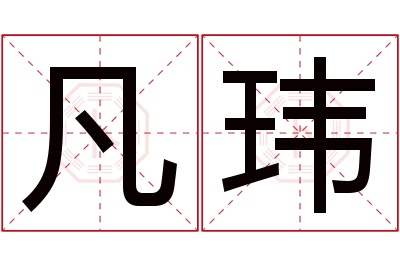 凡玮名字寓意