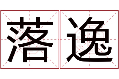 落逸名字寓意