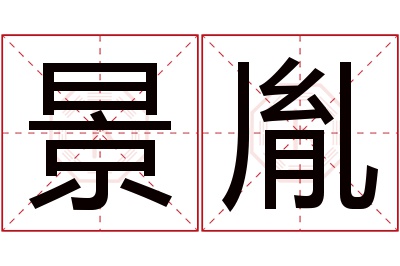 景胤名字寓意