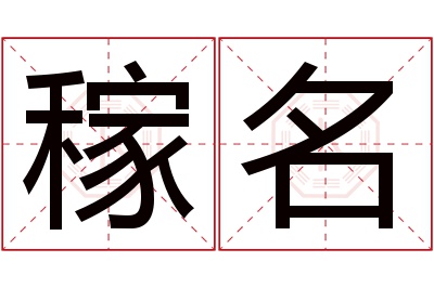 稼名名字寓意