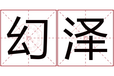 幻泽名字寓意