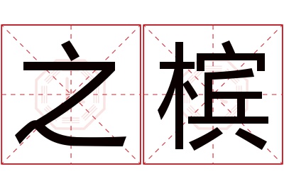 之槟名字寓意