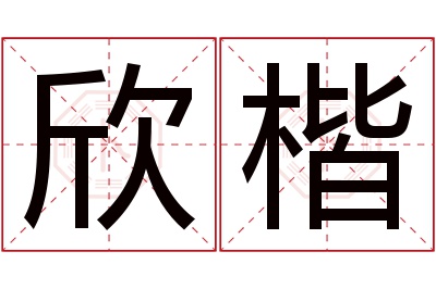 欣楷名字寓意