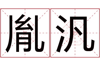 胤汎名字寓意