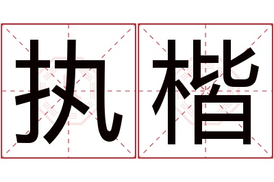 执楷名字寓意