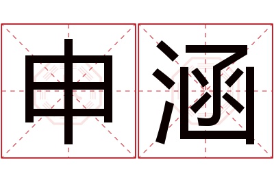 申涵名字寓意