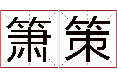 箫策名字寓意