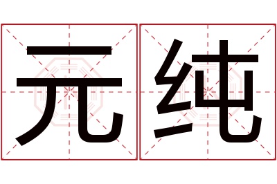 元纯名字寓意