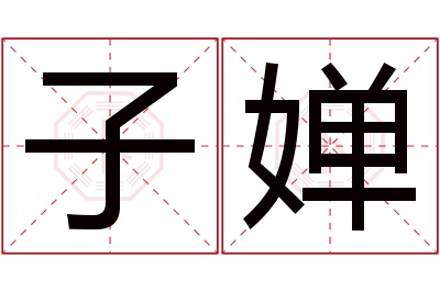 子婵名字寓意