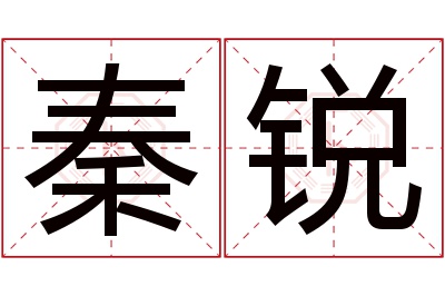 秦锐名字寓意