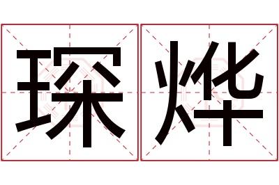 琛烨名字寓意