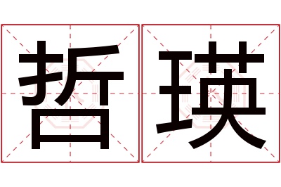 哲瑛名字寓意