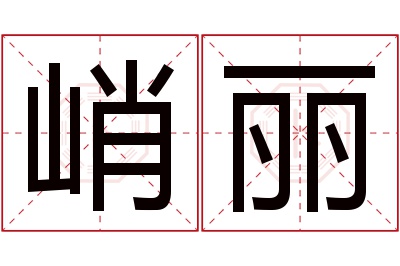 峭丽名字寓意