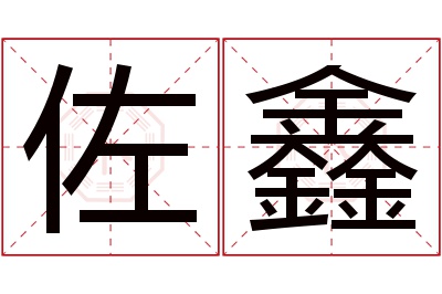 佐鑫名字寓意