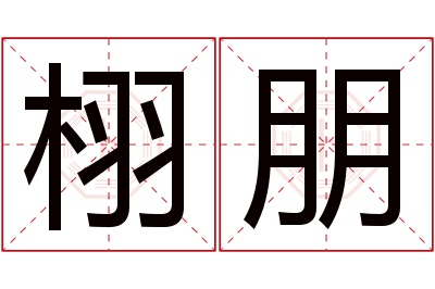 栩朋名字寓意